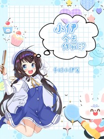 小伊今天作死沒