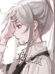 穿成恶毒女配抱大腿
