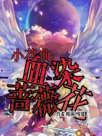 小花仙之血染薔薇花