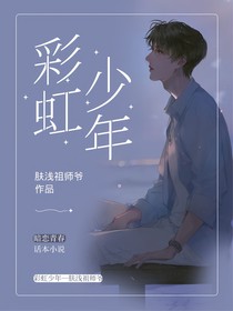 彩虹少年