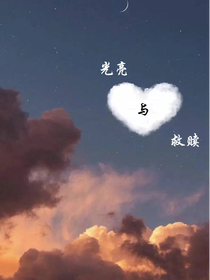 光亮與救贖