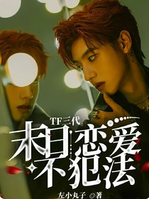 TF三代：末日戀愛不犯法