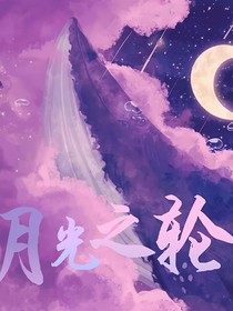 月光之輪