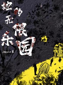 她的无限乐园