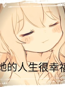 她的人生很幸福