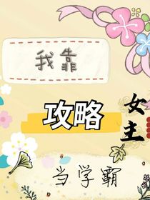 我靠攻略女主當(dāng)學(xué)霸-d916