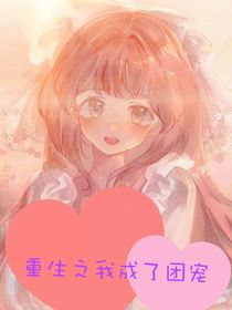 家人全员重生之我成为了团宠