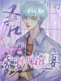 快穿：主神又在翹班追妻