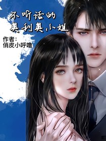 不聽話的奧利奧小姐