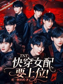 TNT：快穿女配要上位！