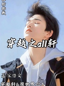 穿越之all轩