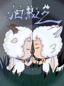 喜灰之小白狼之梦（不是yc）