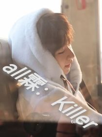 all霖：Killer