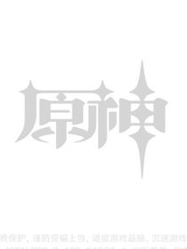 加入原神从与空哥一起旅行