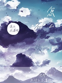 怎么不喜欢