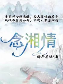 念湘情