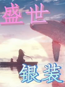 盛世銀裝