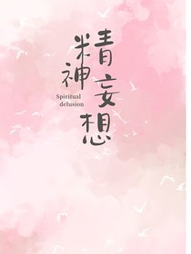 精神幻想
