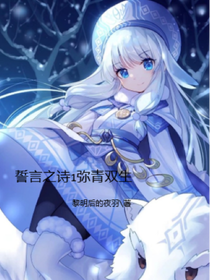 誓言之詩1彌青雙生