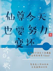 仙尊今天也在努力变坏