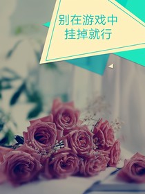 別在游戲中掛掉就行