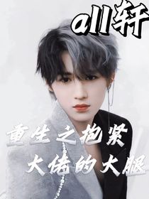 all軒：重生之抱緊大佬的大腿