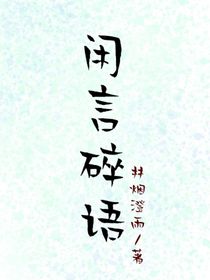一些閑言碎語