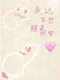 永远不想醒来的梦