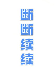 斷斷續(xù)續(xù)
