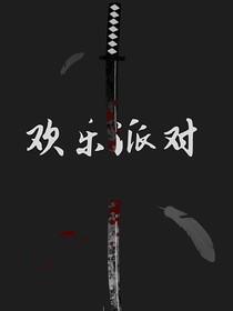 欢乐派对