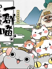 歷喵沙雕小日常