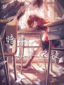 暗戀?gòu)牟贿t疑