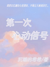 第一次心动信号
