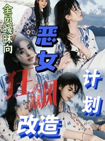 狂飆：惡女改造計(jì)劃
