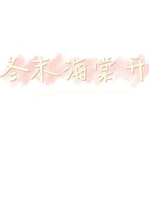 冬末海棠開
