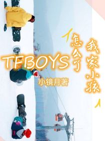 TFBOYS：我家小孩怎么了