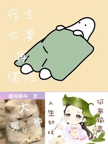 宿主不要再擺爛