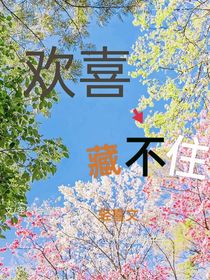歡喜藏不住