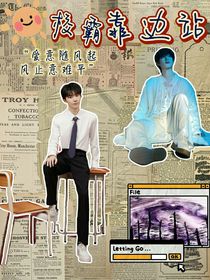 祺鑫：校霸靠邊站