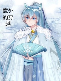 喜羊羊之意外穿越