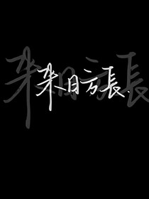 我予先生的信封几则