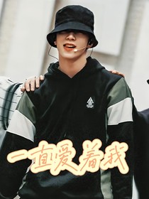 刘耀文：一直爱着我