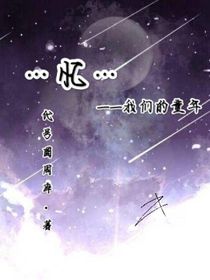 笑与泪——我们的童年