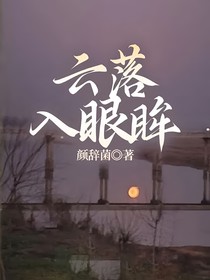 云落入眼眸