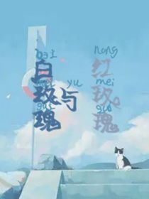 白兰地与红玫瑰