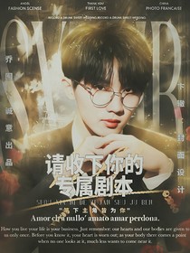 请收下专属剧本