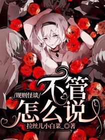 規(guī)則怪談：不管怎么說