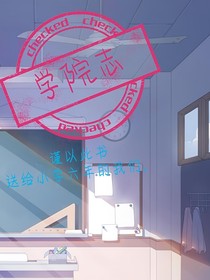 学院志