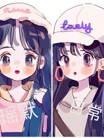 瑶默日常