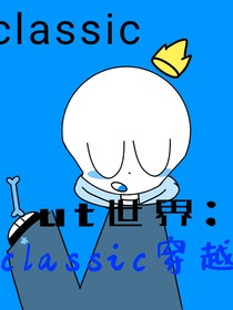 ut世界：classic穿越